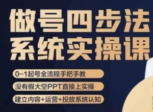 做号四步法，从头梳理做账号的每个环节，0-1起号全流程-淘金日记