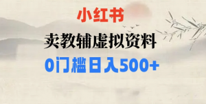 小红书卖小学辅导资料，条条爆款笔记，0门槛日入500【揭秘】-淘金日记