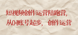 最新短视频影视混剪课程，含pr剪辑，视频修复、爆款案例教学、开通中视频收益等-淘金日记