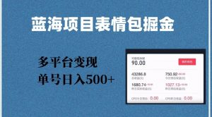 蓝海项目表情包爆款掘金，多平台变现，几分钟一个爆款表情包，单号日入500+【揭秘】-淘金日记