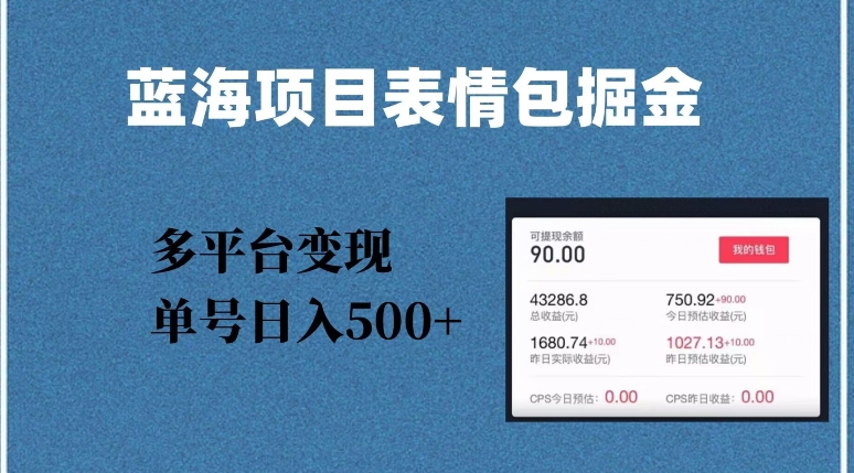 蓝海项目表情包爆款掘金，多平台变现，几分钟一个爆款表情包，单号日入500+【揭秘】-淘金日记