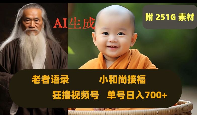 Ai生成小和尚接福，老者语录，狂撸视频，日入700+内附251G素材【揭秘】-淘金日记