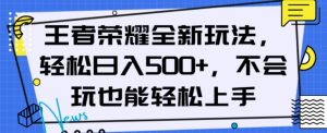 王者荣耀全新玩法，轻松日入500+，小白也能轻松上手【揭秘】-淘金日记