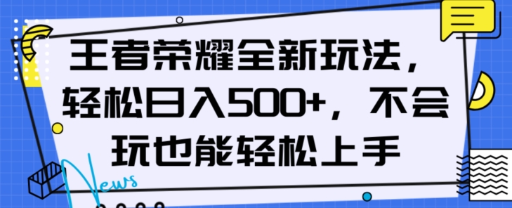 王者荣耀全新玩法,轻松日入500+,小白也能轻松上手【揭秘】-淘金日记