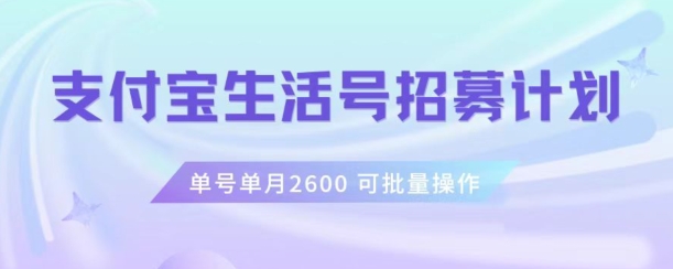 支付宝生活号作者招募计划,单号单月2600,可批量去做,工作室一人一个月轻松1w+【揭秘】-淘金日记
