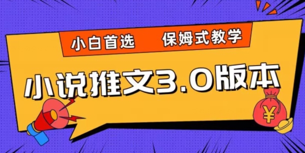 小说推文3.0玩法，日入两千+，保姆式教学，小白首选【揭秘】-淘金日记