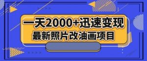 最新照片改油画项目，流量爆到爽，一天2000+迅速变现【揭秘】-淘金日记