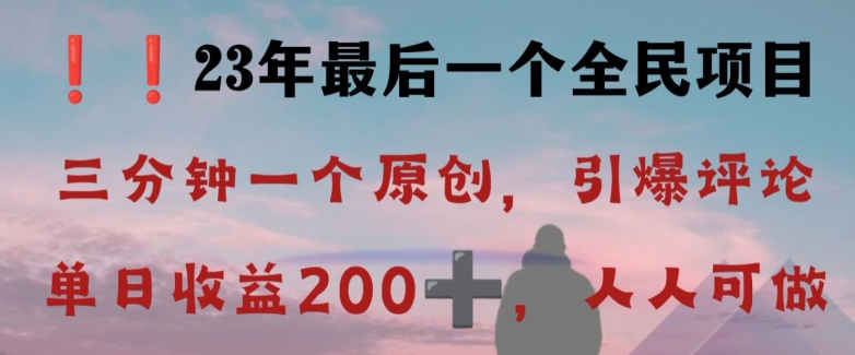反向演绎详解,引爆评论区,每日稳稳收益200+,2023最后一个全民项目【揭秘】-淘金日记
