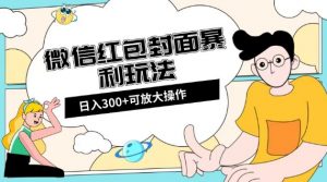 微信红包封面日入300+,全新全平台玩法【揭秘】-淘金日记