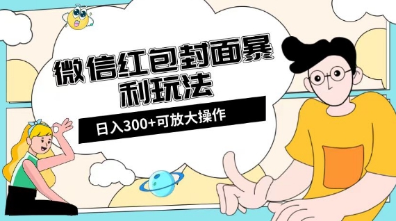 微信红包封面日入300+,全新全平台玩法【揭秘】-淘金日记