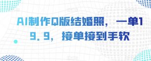 AI制作Q版结婚照，一单19.9，接单接到手软【揭秘】-淘金日记