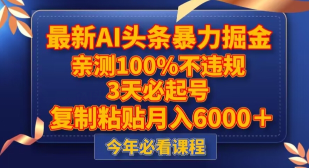 最新AI头条暴力掘金，3天必起号，不违规0封号，复制粘贴月入5000＋【揭秘】-淘金日记