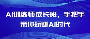AI训练师成长班，手把手带你玩赚AI时代-淘金日记