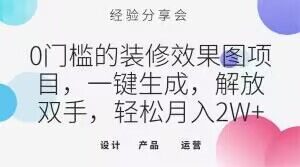 0门槛的装修效果图项目，一键生成，解放双手，轻松月入2W+【揭秘】-淘金日记
