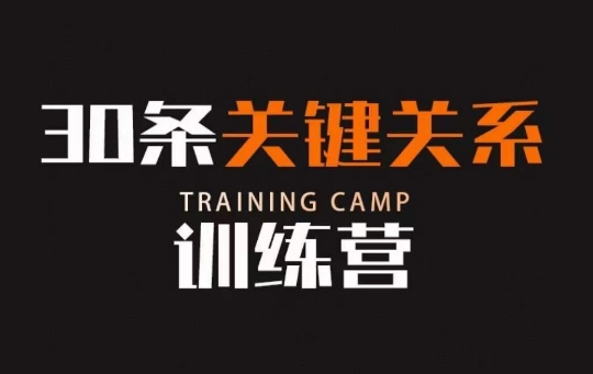 30条关键关系训练营,你关系最近的5个人决定你的财富水平-淘金日记