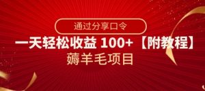 薅羊毛项目，靠分享口令，一天轻松收益100+【附教程】【揭秘】-淘金日记
