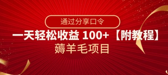 薅羊毛项目,靠分享口令,一天轻松收益100+【附教程】【揭秘】-淘金日记