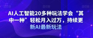 AI人工智能20多种玩法学会“其中一种”轻松月入过万,持续更新AI最新玩法-淘金日记