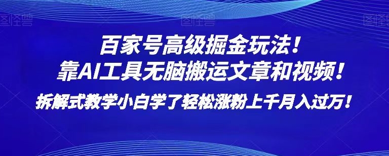 百家号高级掘金玩法!靠AI无脑搬运文章和视频!小白学了轻松涨粉上千月入过万!【揭秘】-淘金日记