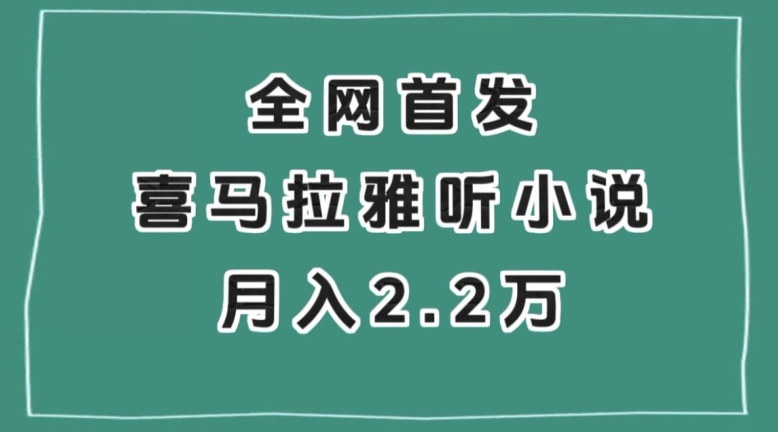 全网首发，喜马拉雅挂机听小说月入2万＋【揭秘】-淘金日记