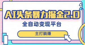 最新头条AI全自动提款机项目，独家蓝海，简单复制粘贴，月入5000＋轻松实现(可批量矩阵)【揭秘】-淘金日记