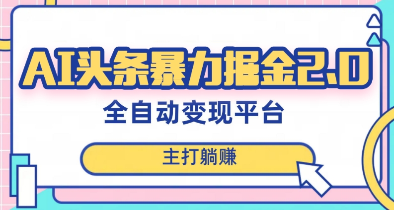 最新头条AI全自动提款机项目，独家蓝海，简单复制粘贴，月入5000＋轻松实现(可批量矩阵)【揭秘】-淘金日记