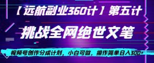 视频号创作分成之挑战全网绝世文笔,小白可做,操作简单日入300+【揭秘】-淘金日记