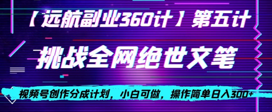 视频号创作分成之挑战全网绝世文笔,小白可做,操作简单日入300+【揭秘】-淘金日记