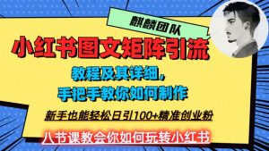 2023年最强小红书图文矩阵玩法，新手小白也能轻松日引100+精准创业粉，纯实操教学，不容错过！-淘金日记