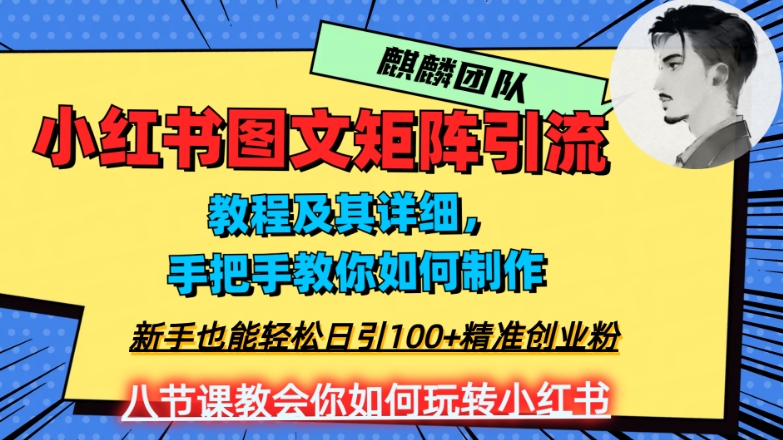 2023年最强小红书图文矩阵玩法,新手小白也能轻松日引100+精准创业粉,纯实操教学,不容错过!-淘金日记