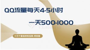 十万个富翁修炼宝典之1.QQ流量每天4-5小时,一天500-1000-淘金日记
