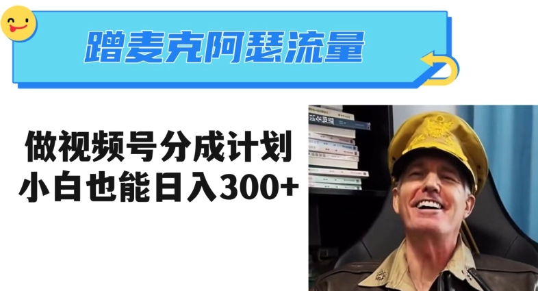 蹭麦克阿瑟热点,做视频号分成计划,小白三分钟一条日入300+【揭秘】-淘金日记