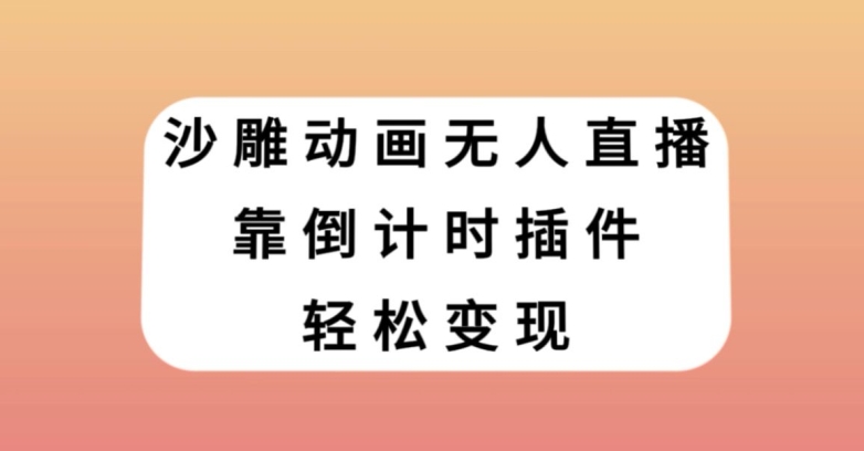 沙雕动画无人直播，靠倒计时插件轻松变现【揭秘】-淘金日记