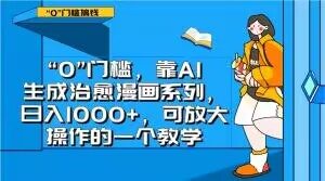 “0”门槛,靠AI生成治愈漫画系列,日入1000+,可放大操作的一个教学-淘金日记