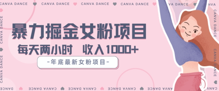 年底暴力女粉掘金项目5天变现1.5W+【揭秘】-淘金日记