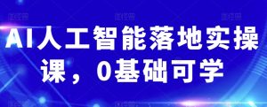 AI人工智能落地实操课,0基础可学-淘金日记