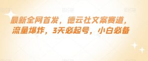 最新全网首发，德云社文案赛道，流量爆炸，3天必起号，小白必备【揭秘】-淘金日记