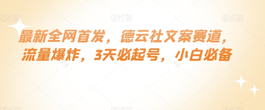 最新全网首发，德云社文案赛道，流量爆炸，3天必起号，小白必备【揭秘】-淘金日记