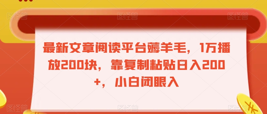最新文章阅读平台薅羊毛,1万播放200块,靠复制粘贴日入200+,小白闭眼入【揭秘】-淘金日记
