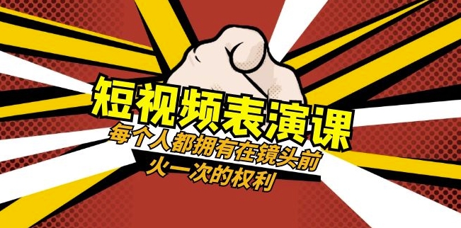 短视频-表演课:每个人都拥有在镜头前火一次的权利(49节视频课)-淘金日记