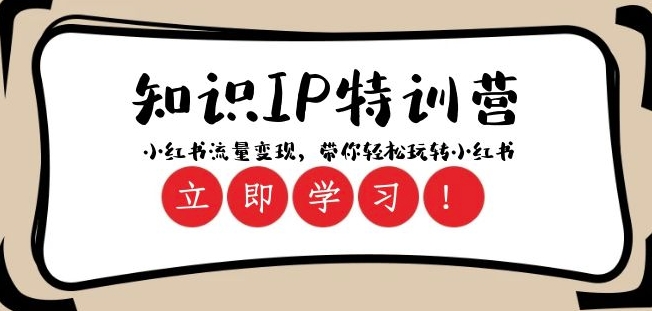 知识IP特训营 :小红书-流量变现,带你轻松玩转小红书(23节视频课)-淘金日记