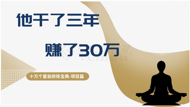 十万个富翁修炼宝典之2.他干了3年,赚了30万-淘金日记