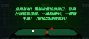 全网首发!最新流量热度风口,靠卖台球教学课程,一单利润99,一周破千单!(附100G课程资料)-淘金日记