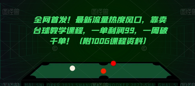 全网首发!最新流量热度风口,靠卖台球教学课程,一单利润99,一周破千单!(附100G课程资料)-淘金日记