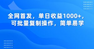 全网首发,单日收益1000+,可批量复制操作,简单易学【揭秘】-淘金日记