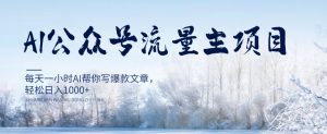 AI公众号流量主项目,每天1小时AI帮你写爆款文章,轻松日入1000+【揭秘】-淘金日记