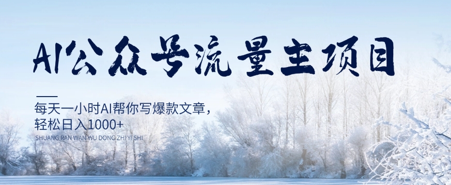 AI公众号流量主项目,每天1小时AI帮你写爆款文章,轻松日入1000+【揭秘】-淘金日记