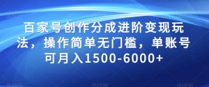 百家号创作分成进阶变现玩法，操作简单无门槛，单账号可月入1500-6000+【揭秘】-淘金日记