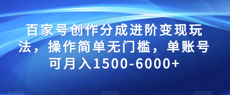 百家号创作分成进阶变现玩法,操作简单无门槛,单账号可月入1500-6000+【揭秘】-淘金日记