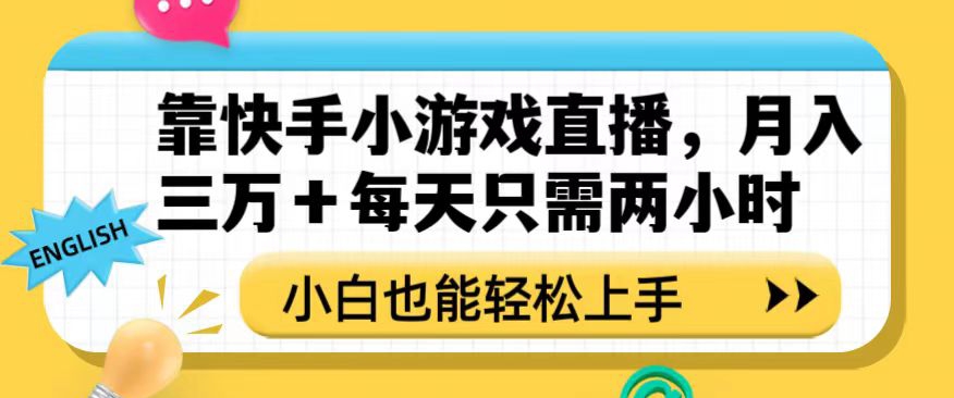 靠快手小游戏直播,月入三万+每天只需两小时,小白也能轻松上手【揭秘】-淘金日记
